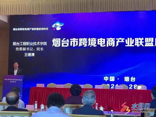 煙臺市跨境電商產業聯盟正式啟動，電子商務技術助推區域經濟高質量發展